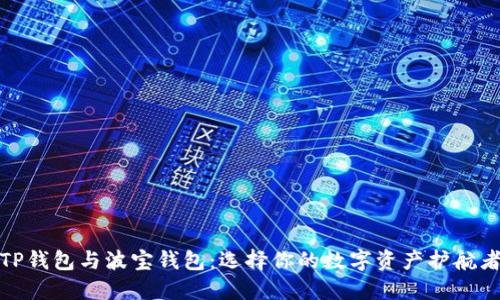 TP钱包与波宝钱包：选择你的数字资产护航者