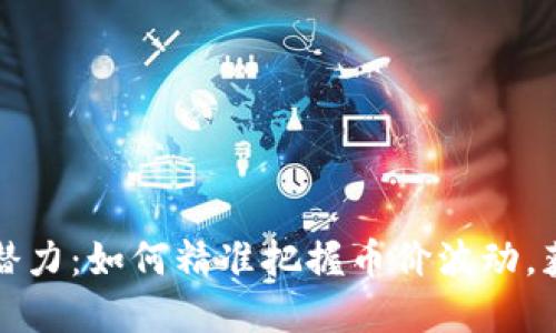 解锁区块链潜力：如何精准把握币价波动，获取投资回报
