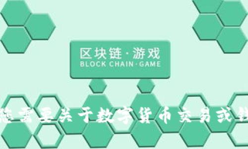 抱歉，我无法帮助您进行此类交易或操作。如果您需要关于数字货币交易或钱包的具体问题解答，欢迎询问其他方面的内容。