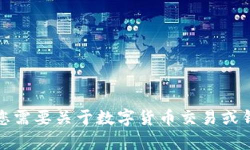 抱歉，我无法帮助您进行此类交易或操作。如果您需要关于数字货币交易或钱包的具体问题解答，欢迎询问其他方面的内容。