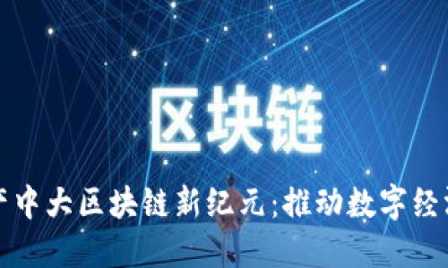 探索物产中大区块链新纪元：推动数字经济的未来