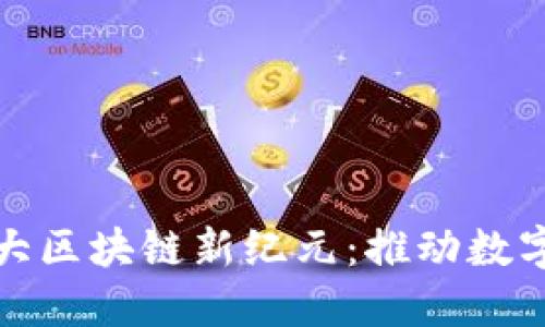 探索物产中大区块链新纪元：推动数字经济的未来