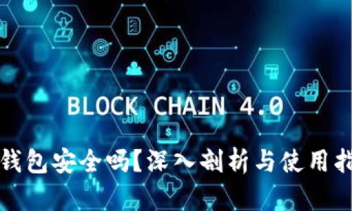 TP钱包安全吗？深入剖析与使用指南