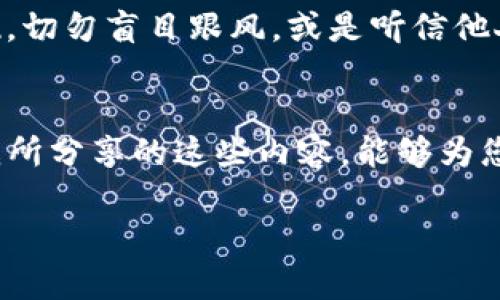  快速掌握TP钱包代币收录技巧，轻松进入加密世界！ /   
 guanjianci TP钱包,代币收录,加密货币 /guanjianci 

走进加密货币的世界  
在这个瞬息万变的数字时代，加密货币逐渐成为我们生活中不可或缺的一部分。想象一下，晨曦初照时，城市的霓虹灯逐渐隐去，而在这一切的背后，有一种新兴的货币正在悄然崛起。TP钱包，作为一款集储存、发送、收取为一体的多功能钱包，犹如黑夜中的明灯，指引我们走进这片神秘的加密海洋。在这里，我们不仅可以保存我们的数字资产，还能收录各种新兴代币，从而站在时代的最前沿。接下来，我将为您详细介绍如何在TP钱包中收录代币，让您在这一片新的天地中，拥有一种掌控感。

什么是TP钱包？  
TP钱包，正如一位智慧的引路人，它的设计高效而简约，像一幅无边的画卷，等待着我们去填补色彩。用户在TP钱包中，可以轻松管理多种类数字资产，包括以太坊、波场、比特币等主流币种以及无数应运而生的代币。它不仅仅是一个存储工具，更是一个让每位用户都能够参与加密货币生态系统的平台。我们需要使用TP钱包的原因，不仅仅是为了资产的安全，更是为了获取更多的投资机会与增值可能。

准备工作：获得你的TP钱包  
在踏上这段旅程之前，首先你需要下载并安装TP钱包。就像在攀登一座山峰之前，你必须选择合适的装备。通过应用商店（如Google Play或App Store），根据你的设备类型，搜索“TP钱包”，下载安装。连接Wi-Fi，确保下载顺畅，仿佛你正在准备一次难忘的远足。安装完成后，打开应用，您将看到一个清晰友好的界面，它会迎接你的到来。

创建钱包：安全的第一步  
随即，您将被引导至创建钱包的界面。在此阶段，仿佛是站在通往无数可能的大门之前，您需要妥善保管您的私钥或助记词。可以将其写在纸上，存放在安全的地方，务必避免将其保存在电子设备上，因为这将决定着你日后资产的安全。当您填写完相关信息，点击“创建钱包”，恭喜您，您才刚刚开始探索加密世界的旅程。

代币收录的步骤  
接下来的步骤就如同在密林中找寻一条小径，虽然布满荆棘，但只要找对了方向，便能顺利到达目的地。要在TP钱包中收录代币，您需要获取代币的合约地址，仿佛在寻找一把开启藏宝箱的钥匙。通常，您可以在项目官方网站或者社区论坛中找到这一信息。

h4步骤一：找到代币的合约地址/h4  
合约地址就如同代币的身份证，它是唯一识别一个代币的标识。通过输入代币名称在搜索引擎中寻找，您会发现很多相关资讯，切记，要通过官方渠道获取，以确保信息的准确性。当找到正确的合约地址后，您可将其复制。

h4步骤二：打开TP钱包，选择“添加代币”/h4  
回到TP钱包应用，界面右下角通常会有一个“添加代币”的选项。点击进入，就如同走进一个崭新的世界。沿着提示，您将看到一个选项框，用来输入您之前复制的合约地址。

h4步骤三：输入合约地址/h4  
将您的合约地址粘贴在输入框中，当您点击确认后，TP钱包会自动识别该代币信息，您只需再确认一次，这一步骤如同给予信任，让加密货币得以在您的钱包中栖身。

h4步骤四：成功收录代币/h4  
完成所有步骤后，您将看到新添加的代币出现在您的资产列表中，仿佛您刚刚在藏宝箱中发现了一枚稀世珍宝，心里充满了成就感与期待。此刻，您已成功收录代币，可以随时查看它的动态与价格变化，积极参与到这一充满机遇与挑战的领域。

注意事项：保持警惕，谨防风险  
进入这个加密世界，您需要始终保持警惕。每一次投资都有风险，这是如同在黑暗中行走，难免会遇到意想不到的挑战。确保您对自己所投资的代币进行了充分的了解，仔细阅读项目的白皮书，了解其团队背景、市场前景及技术实现。切勿盲目跟风，或是听信他人的投机言论。在这个数字宝藏逐渐被挖掘的时代，只有谨慎行事，才能做到长久稳定的发展。

结语：与你同行，共筑未来  
在您成功收录代币的那一刻，就像在波涛汹涌的海洋中找到了一座岩石，您不仅为自己的资产增添了新的价值，也为自己在这个快速发展的世界中打下了一片立足之地。无论未来如何，TP钱包和您一起，携手共进、并肩前行。希望我所分享的这些内容，能够为您点亮一盏明灯，让您在加密货币的旅途中披荆斩棘，勇往直前。无论在技术上还是心态上，时刻保持学习和探索的精神，才能在这个日新月异的时代中，成为真正的赢家。    

最后，欢迎您分享自己的收录代币经验，互相交流、互相学习，携手同行，探寻更多的可能性。在这一片数字海洋中，没有终点，只有不断的探索与发现，愿您在这场旅途中，收获满满，享受加密世界的每一份精彩。