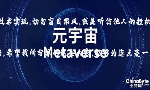   快速掌握TP钱包代币收录技巧，轻松进入加密世界！ /   
 guanjianci TP钱包,代币收录,加密货币 /guanjianci 

走进加密货币的世界  
在这个瞬息万变的数字时代，加密货币逐渐成为我们生活中不可或缺的一部分。想象一下，晨曦初照时，城市的霓虹灯逐渐隐去，而在这一切的背后，有一种新兴的货币正在悄然崛起。TP钱包，作为一款集储存、发送、收取为一体的多功能钱包，犹如黑夜中的明灯，指引我们走进这片神秘的加密海洋。在这里，我们不仅可以保存我们的数字资产，还能收录各种新兴代币，从而站在时代的最前沿。接下来，我将为您详细介绍如何在TP钱包中收录代币，让您在这一片新的天地中，拥有一种掌控感。

什么是TP钱包？  
TP钱包，正如一位智慧的引路人，它的设计高效而简约，像一幅无边的画卷，等待着我们去填补色彩。用户在TP钱包中，可以轻松管理多种类数字资产，包括以太坊、波场、比特币等主流币种以及无数应运而生的代币。它不仅仅是一个存储工具，更是一个让每位用户都能够参与加密货币生态系统的平台。我们需要使用TP钱包的原因，不仅仅是为了资产的安全，更是为了获取更多的投资机会与增值可能。

准备工作：获得你的TP钱包  
在踏上这段旅程之前，首先你需要下载并安装TP钱包。就像在攀登一座山峰之前，你必须选择合适的装备。通过应用商店（如Google Play或App Store），根据你的设备类型，搜索“TP钱包”，下载安装。连接Wi-Fi，确保下载顺畅，仿佛你正在准备一次难忘的远足。安装完成后，打开应用，您将看到一个清晰友好的界面，它会迎接你的到来。

创建钱包：安全的第一步  
随即，您将被引导至创建钱包的界面。在此阶段，仿佛是站在通往无数可能的大门之前，您需要妥善保管您的私钥或助记词。可以将其写在纸上，存放在安全的地方，务必避免将其保存在电子设备上，因为这将决定着你日后资产的安全。当您填写完相关信息，点击“创建钱包”，恭喜您，您才刚刚开始探索加密世界的旅程。

代币收录的步骤  
接下来的步骤就如同在密林中找寻一条小径，虽然布满荆棘，但只要找对了方向，便能顺利到达目的地。要在TP钱包中收录代币，您需要获取代币的合约地址，仿佛在寻找一把开启藏宝箱的钥匙。通常，您可以在项目官方网站或者社区论坛中找到这一信息。

h4步骤一：找到代币的合约地址/h4  
合约地址就如同代币的身份证，它是唯一识别一个代币的标识。通过输入代币名称在搜索引擎中寻找，您会发现很多相关资讯，切记，要通过官方渠道获取，以确保信息的准确性。当找到正确的合约地址后，您可将其复制。

h4步骤二：打开TP钱包，选择“添加代币”/h4  
回到TP钱包应用，界面右下角通常会有一个“添加代币”的选项。点击进入，就如同走进一个崭新的世界。沿着提示，您将看到一个选项框，用来输入您之前复制的合约地址。

h4步骤三：输入合约地址/h4  
将您的合约地址粘贴在输入框中，当您点击确认后，TP钱包会自动识别该代币信息，您只需再确认一次，这一步骤如同给予信任，让加密货币得以在您的钱包中栖身。

h4步骤四：成功收录代币/h4  
完成所有步骤后，您将看到新添加的代币出现在您的资产列表中，仿佛您刚刚在藏宝箱中发现了一枚稀世珍宝，心里充满了成就感与期待。此刻，您已成功收录代币，可以随时查看它的动态与价格变化，积极参与到这一充满机遇与挑战的领域。

注意事项：保持警惕，谨防风险  
进入这个加密世界，您需要始终保持警惕。每一次投资都有风险，这是如同在黑暗中行走，难免会遇到意想不到的挑战。确保您对自己所投资的代币进行了充分的了解，仔细阅读项目的白皮书，了解其团队背景、市场前景及技术实现。切勿盲目跟风，或是听信他人的投机言论。在这个数字宝藏逐渐被挖掘的时代，只有谨慎行事，才能做到长久稳定的发展。

结语：与你同行，共筑未来  
在您成功收录代币的那一刻，就像在波涛汹涌的海洋中找到了一座岩石，您不仅为自己的资产增添了新的价值，也为自己在这个快速发展的世界中打下了一片立足之地。无论未来如何，TP钱包和您一起，携手共进、并肩前行。希望我所分享的这些内容，能够为您点亮一盏明灯，让您在加密货币的旅途中披荆斩棘，勇往直前。无论在技术上还是心态上，时刻保持学习和探索的精神，才能在这个日新月异的时代中，成为真正的赢家。    

最后，欢迎您分享自己的收录代币经验，互相交流、互相学习，携手同行，探寻更多的可能性。在这一片数字海洋中，没有终点，只有不断的探索与发现，愿您在这场旅途中，收获满满，享受加密世界的每一份精彩。