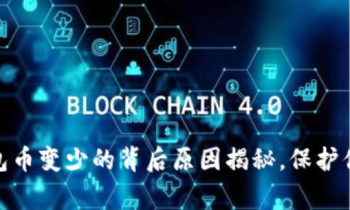 : 警惕！TP钱包币变少的背后原因揭秘，保护你的数字资产！