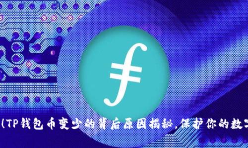 : 警惕！TP钱包币变少的背后原因揭秘，保护你的数字资产！