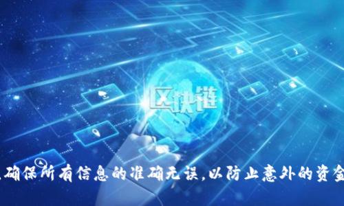 如果你想知道如何将TP钱包中的资金提取出来，下面为你提供了详细的步骤和说明。TP钱包（Trust Wallet）是一款支持多种加密货币的移动钱包，提供了方便的方式来管理和转账数字资产。以下是提取资金的具体方法。

步骤一：打开TP钱包应用
首先，在你的手机上找到并打开TP钱包应用。确保你已经成功登录到你的账户。如果你还没有注册账户，可以按照应用内的指南完成注册。

步骤二：选择资产
在主界面上，你将看到你钱包中持有的各种加密货币的列表。轻触你想要提取的资产。例如，如果你想提取以太坊（ETH），请找到ETH条目并点击它。

步骤三：选择“提取”或“发送”选项
在进入特定资产的页面后，通常会有“提取”、“发送”或“转账”的选项。点击这个选项，准备进行资金提取。

步骤四：输入提取信息
接下来，你将需要填写一些信息。首先输入你想提取的金额。然后，你需要提供提取地址，也就是接收资产的钱包地址。请确保你输入的地址是正确的，错误的地址可能会导致资产永久丢失。

步骤五：确认交易
完成信息输入后，应用通常会要求你再次确认交易细节，包括接收地址和转账金额。确保这些信息没有错误后，点击确认或发送。这一步可能会提示你输入钱包的密码或者进行其他形式的身份验证。

步骤六：查看交易状态
确认提取后，TP钱包会处理你的请求。在这个过程中，你可以在“交易记录”或相关页面查看交易状态。通常，提取需要一定的时间，这取决于区块链的网络状态。

步骤七：接收资金
一旦交易确认并处理完成，你的资金将会转账到你提供的接收地址。你可以通过你接收地址对应的钱包或交易所查看到账情况。

附加提示
在提取资金时，请考虑以下几点：
ul
li确保你的网络连接稳定，以免交易过程中出现问题。/li
li了解各类加密货币的转账手续费，这可能影响你提取的总金额。/li
li务必妥善保管私钥和助记词，确保你的资金安全。/li
li若有任何疑问，建议查阅TP钱包的官方帮助文档，或联系官方客服以获得支持。/li
/ul

通过以上步骤，你应该能够顺利地将资金从TP钱包中提取出来。记得在操作时保持谨慎，确保所有信息的准确无误，以防止意外的资金损失。希望这些信息能帮助你顺利完成资金提取！