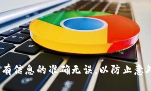 如果你想知道如何将TP钱包中的资金提取出来，下面为你提供了详细的步骤和说明。TP钱包（Trust Wallet）是一款支持多种加密货币的移动钱包，提供了方便的方式来管理和转账数字资产。以下是提取资金的具体方法。

步骤一：打开TP钱包应用
首先，在你的手机上找到并打开TP钱包应用。确保你已经成功登录到你的账户。如果你还没有注册账户，可以按照应用内的指南完成注册。

步骤二：选择资产
在主界面上，你将看到你钱包中持有的各种加密货币的列表。轻触你想要提取的资产。例如，如果你想提取以太坊（ETH），请找到ETH条目并点击它。

步骤三：选择“提取”或“发送”选项
在进入特定资产的页面后，通常会有“提取”、“发送”或“转账”的选项。点击这个选项，准备进行资金提取。

步骤四：输入提取信息
接下来，你将需要填写一些信息。首先输入你想提取的金额。然后，你需要提供提取地址，也就是接收资产的钱包地址。请确保你输入的地址是正确的，错误的地址可能会导致资产永久丢失。

步骤五：确认交易
完成信息输入后，应用通常会要求你再次确认交易细节，包括接收地址和转账金额。确保这些信息没有错误后，点击确认或发送。这一步可能会提示你输入钱包的密码或者进行其他形式的身份验证。

步骤六：查看交易状态
确认提取后，TP钱包会处理你的请求。在这个过程中，你可以在“交易记录”或相关页面查看交易状态。通常，提取需要一定的时间，这取决于区块链的网络状态。

步骤七：接收资金
一旦交易确认并处理完成，你的资金将会转账到你提供的接收地址。你可以通过你接收地址对应的钱包或交易所查看到账情况。

附加提示
在提取资金时，请考虑以下几点：
ul
li确保你的网络连接稳定，以免交易过程中出现问题。/li
li了解各类加密货币的转账手续费，这可能影响你提取的总金额。/li
li务必妥善保管私钥和助记词，确保你的资金安全。/li
li若有任何疑问，建议查阅TP钱包的官方帮助文档，或联系官方客服以获得支持。/li
/ul

通过以上步骤，你应该能够顺利地将资金从TP钱包中提取出来。记得在操作时保持谨慎，确保所有信息的准确无误，以防止意外的资金损失。希望这些信息能帮助你顺利完成资金提取！