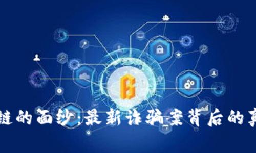 揭开区块链的面纱：最新诈骗案背后的真相与警示
