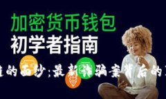 揭开区块链的面纱：最新诈骗案背后的真相与警