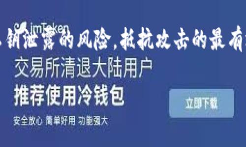关于TP钱包私钥泄露的问题，这是一个非常重要的话题，涉及到加密货币的安全性和用户资产的保护。私钥的安全性直接关系到持有者对加密资产的控制能力。一旦私钥泄露，攻击者就能够完全掌控相关钱包中的资金，造成重大的经济损失。针对您的问题，以下是对TP钱包私钥泄露后是否能够修改的详细探讨。

私钥的不可逆转性
首先，必须了解，私钥是一串特定的、无法更改的数字签名，用于验证钱包的所有权。它就像我们生活中的房屋钥匙，一旦丢失或被他人获取，就意味着失去了对房屋的控制权。在加密货币的世界中，私钥的泄露意味着您的钱包和其中的资产也处于一个非常危险的境地。因此，私钥是否能够修改的答案是“不可以”。

若私钥泄露，该如何处理？
如果您怀疑自己的TP钱包私钥泄露，立即采取行动是至关重要的。以下是您可以采取的几个步骤：

h41. 尽快转移资产/h4
如果您认为私钥被泄露，您应该尽快将钱包中的资产转移到一个新的、未被使用的地址上。创建一个新钱包是确保资金安全的最佳方法。在新钱包中，确保生成一个安全、没有任何人接触过的私钥，并妥善保管。您可以使用硬件钱包或其他安全的选项进行管理。

h42. 增强安全措施/h4
无论是在新钱包中，还是为了今后使用TP钱包，都应当加强安全措施。例如，使用复杂的密码、启用双重验证（2FA），并定期监控钱包的活动，以确保没有未经授权的访问。

h43. 考虑使用多重签名钱包/h4
为了提高安全性，您也可以考虑使用多重签名钱包。这种钱包要求多个私钥才能执行交易，即使一个私钥泄露，攻击者也无法单独控制钱包中的资产。

私钥泄露的原因及防范措施
了解私钥泄露的原因有助于对此进行更好的防范。以下是一些常见的私钥泄露原因：

h41. 钓鱼攻击/h4
这是一种常见的网络攻击手段，通过伪造网站或电子邮件诱使用户输入私钥或其他敏感信息。务必小心不要点击不明链接，并确保访问官方网站。

h42. 不当存储/h4
将私钥以简单的文本、截图或邮件的形式储存都是极其危险的。如果您需要记录私钥，建议将其写在纸上并保管在安全的地方，最好是一个防火、防水的安全箱中。

h43. 不安全的建设环境/h4
在公共Wi-Fi下访问钱包或与他人共享设备都可能导致私钥泄露。确保在安全的网络环境中操作，并使用专用设备管理你的加密资产。

结论
私钥的泄露是一件极其严重的事情，而一旦泄露就无法修改。因此，用户在使用TP钱包及任何其他数字钱包时，都应时刻保持警惕，采取必要的安全措施来防止私钥泄露的风险。抵抗攻击的最有效方法是不断提高自己的安全意识，以及选用合适的工具来增强资产保护。保护好你的私钥，就如同保护好自己的财富，是每一个加密货币用户都应承担的责任。

希望以上信息能帮助您更好地理解TP钱包私钥泄露的问题以及如何应对。请务必保持警惕，安全使用数字资产。