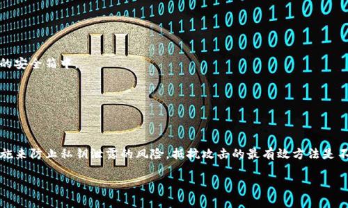 关于TP钱包私钥泄露的问题，这是一个非常重要的话题，涉及到加密货币的安全性和用户资产的保护。私钥的安全性直接关系到持有者对加密资产的控制能力。一旦私钥泄露，攻击者就能够完全掌控相关钱包中的资金，造成重大的经济损失。针对您的问题，以下是对TP钱包私钥泄露后是否能够修改的详细探讨。

私钥的不可逆转性
首先，必须了解，私钥是一串特定的、无法更改的数字签名，用于验证钱包的所有权。它就像我们生活中的房屋钥匙，一旦丢失或被他人获取，就意味着失去了对房屋的控制权。在加密货币的世界中，私钥的泄露意味着您的钱包和其中的资产也处于一个非常危险的境地。因此，私钥是否能够修改的答案是“不可以”。

若私钥泄露，该如何处理？
如果您怀疑自己的TP钱包私钥泄露，立即采取行动是至关重要的。以下是您可以采取的几个步骤：

h41. 尽快转移资产/h4
如果您认为私钥被泄露，您应该尽快将钱包中的资产转移到一个新的、未被使用的地址上。创建一个新钱包是确保资金安全的最佳方法。在新钱包中，确保生成一个安全、没有任何人接触过的私钥，并妥善保管。您可以使用硬件钱包或其他安全的选项进行管理。

h42. 增强安全措施/h4
无论是在新钱包中，还是为了今后使用TP钱包，都应当加强安全措施。例如，使用复杂的密码、启用双重验证（2FA），并定期监控钱包的活动，以确保没有未经授权的访问。

h43. 考虑使用多重签名钱包/h4
为了提高安全性，您也可以考虑使用多重签名钱包。这种钱包要求多个私钥才能执行交易，即使一个私钥泄露，攻击者也无法单独控制钱包中的资产。

私钥泄露的原因及防范措施
了解私钥泄露的原因有助于对此进行更好的防范。以下是一些常见的私钥泄露原因：

h41. 钓鱼攻击/h4
这是一种常见的网络攻击手段，通过伪造网站或电子邮件诱使用户输入私钥或其他敏感信息。务必小心不要点击不明链接，并确保访问官方网站。

h42. 不当存储/h4
将私钥以简单的文本、截图或邮件的形式储存都是极其危险的。如果您需要记录私钥，建议将其写在纸上并保管在安全的地方，最好是一个防火、防水的安全箱中。

h43. 不安全的建设环境/h4
在公共Wi-Fi下访问钱包或与他人共享设备都可能导致私钥泄露。确保在安全的网络环境中操作，并使用专用设备管理你的加密资产。

结论
私钥的泄露是一件极其严重的事情，而一旦泄露就无法修改。因此，用户在使用TP钱包及任何其他数字钱包时，都应时刻保持警惕，采取必要的安全措施来防止私钥泄露的风险。抵抗攻击的最有效方法是不断提高自己的安全意识，以及选用合适的工具来增强资产保护。保护好你的私钥，就如同保护好自己的财富，是每一个加密货币用户都应承担的责任。

希望以上信息能帮助您更好地理解TP钱包私钥泄露的问题以及如何应对。请务必保持警惕，安全使用数字资产。