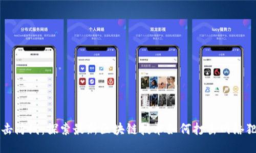 直击防线：探索最新区块链技术如何打击网络犯罪