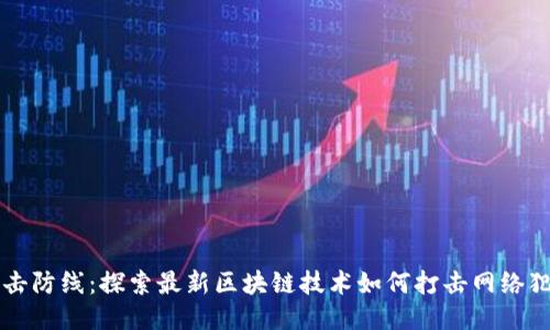 直击防线：探索最新区块链技术如何打击网络犯罪