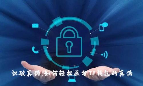识破真伪：如何轻松区分TP钱包的真伪