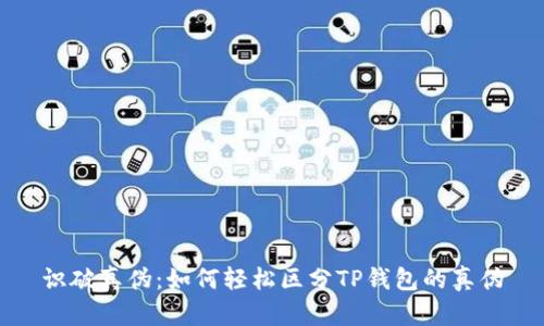 识破真伪：如何轻松区分TP钱包的真伪