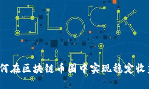 如何在区块链币圈中实现稳定收益？