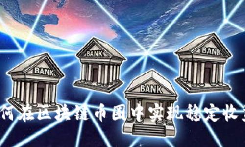 如何在区块链币圈中实现稳定收益？
