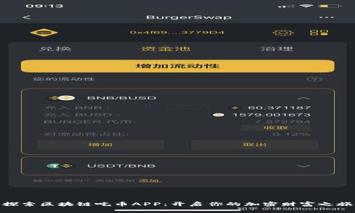 探索区块链吃币APP：开启你的加密财富之旅