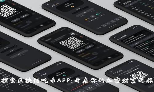 探索区块链吃币APP：开启你的加密财富之旅