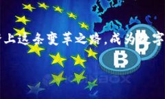 揭秘区块链天眼币：踏上数字资产的新征程区块