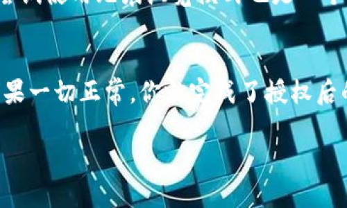 在使用TP钱包（Trust Wallet）时，如果你已经进行了某些授权操作，并且需要刷新页面以确保这些操作生效，下面是一些步骤来完成这一过程：

### 授权TP钱包后刷新页面的步骤

#### 1. 完成授权操作
在TP钱包中，如果你需要授权某个DApp（去中心化应用）或者交易所，你通常会在钱包中看到相关的授权请求。确认这些请求，并进行相应的授权操作，比如允许DApp访问你的资产或者特定的功能。

#### 2. 确认授权状态
在授权完成后，确保查看授权的状态。有些DApp会在其界面上显示授权成功的信息，确保你已正确完成这一步。

#### 3. 刷新页面
在PC端或者移动设备的浏览器中，通常可以通过点击浏览器的刷新按钮（类似于一个圆形箭头的图标），或者按下F5（在PC上）来刷新页面。对于手机用户，可以通过下拉页面的顶部来刷新。

#### 4. 检查钱包连接状态
在DApp刷新后，确保你的TP钱包连接状态是活跃的。有时需要重新连接钱包来确保所有功能正常运作。

### 注意事项
- **网络问题**：如果你在刷新页面后遇到问题，可能是网络连接不稳定，建议检查网络环境。
- **钱包更新**：确保你的TP钱包应用是最新版本，以避免因为版本过旧导致的功能障碍。
- **清除缓存**：有时浏览器的缓存可能会导致问题，适时清除浏览器缓存，或者尝试使用无痕浏览模式也是一个好的选择。

### 最后的检查
在刷新页面和重新连接后，确认每个功能是否正常，例如进行交易、查看资产等。如果一切正常，你就完成了授权后的页面刷新过程！

这样操作后，你可以继续使用TP钱包进行其他交易。