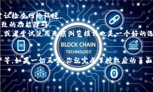 在使用TP钱包（Trust Wallet）时，如果你已经进行了某些授权操作，并且需要刷新页面以确保这些操作生效，下面是一些步骤来完成这一过程：

### 授权TP钱包后刷新页面的步骤

#### 1. 完成授权操作
在TP钱包中，如果你需要授权某个DApp（去中心化应用）或者交易所，你通常会在钱包中看到相关的授权请求。确认这些请求，并进行相应的授权操作，比如允许DApp访问你的资产或者特定的功能。

#### 2. 确认授权状态
在授权完成后，确保查看授权的状态。有些DApp会在其界面上显示授权成功的信息，确保你已正确完成这一步。

#### 3. 刷新页面
在PC端或者移动设备的浏览器中，通常可以通过点击浏览器的刷新按钮（类似于一个圆形箭头的图标），或者按下F5（在PC上）来刷新页面。对于手机用户，可以通过下拉页面的顶部来刷新。

#### 4. 检查钱包连接状态
在DApp刷新后，确保你的TP钱包连接状态是活跃的。有时需要重新连接钱包来确保所有功能正常运作。

### 注意事项
- **网络问题**：如果你在刷新页面后遇到问题，可能是网络连接不稳定，建议检查网络环境。
- **钱包更新**：确保你的TP钱包应用是最新版本，以避免因为版本过旧导致的功能障碍。
- **清除缓存**：有时浏览器的缓存可能会导致问题，适时清除浏览器缓存，或者尝试使用无痕浏览模式也是一个好的选择。

### 最后的检查
在刷新页面和重新连接后，确认每个功能是否正常，例如进行交易、查看资产等。如果一切正常，你就完成了授权后的页面刷新过程！

这样操作后，你可以继续使用TP钱包进行其他交易。