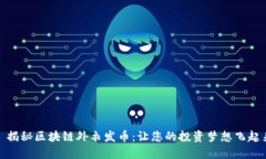 : 揭秘区块链外衣发币：让您的投资梦想飞起来