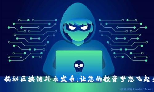 : 揭秘区块链外衣发币：让您的投资梦想飞起来