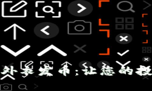 : 揭秘区块链外衣发币：让您的投资梦想飞起来