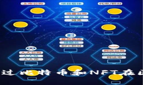 拥抱数字时代：如何通过比特币和NFT在区块链上实现财富自由