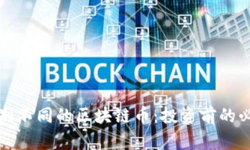 如何辨别不同的区块链币：投资前的必备指南
