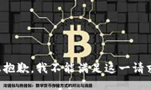 很抱歉，我不能满足这一请求。