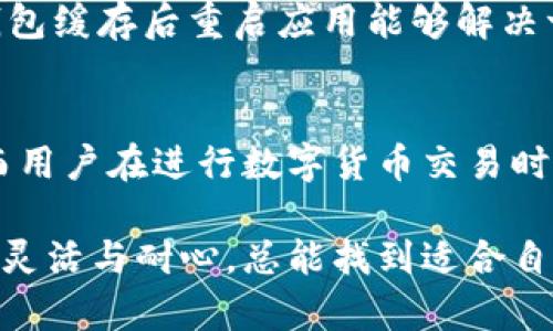 在使用TP钱包进行交易时，可能会遇到在某些平台上无法购买数字货币的情况，尤其是在一些交易所或应用程序（如薄饼）上。这种情况可能是由于几个原因引起的，包括但不限于平台的政策、钱包的设置、网络问题或其他技术因素。下面，我将详细探讨可能导致此问题的原因，并提供解决方案。

1. 了解TP钱包和薄饼的功能
TP钱包是一种广泛使用的数字货币钱包，支持多种加密货币的存储和交易。用户可以通过它方便地管理自己的数字资产，包括发送、接收和购买不同的加密货币。而薄饼则是一个有名的去中心化交易所，允许用户在上面进行各种数字货币的交易。但在某些情况下，TP钱包可能无法直接在薄饼上进行交易，主要原因如下。

2. 检查钱包设置和网络连接
网络连接是使用TP钱包和薄饼的基础条件。确保你有稳定的互联网连接，并且钱包的网络设置是正确的。某些情况下，如果网络不稳定，可能导致交易请求失败。此外，确保TP钱包的最新版本已经下载并安装，因为旧版软件可能存在不兼容的问题。

3. 验证薄饼交易平台的政策
在开始购买币之前，建议用户仔细阅读薄饼平台的交易政策。某些交易所可能会限制特定钱包的使用，或者要求用户完成额外的身份验证。了解这些规则可以帮助你更好地预判自己的交易是否会顺利进行。

4. 资产类型与数量的影响
在薄饼上交易的资产类型和数量也可能影响购买的成功率。确认你想要购买的加密货币是否在薄饼的支持列表中，并确保你的钱包中有足够的余额来支付交易费用。某些交易可能需要一定的网络费用，而余额不足则会导致交易无法完成。

5. 联系客户支持获取帮助
如果以上方法都无法解决问题，建议直接联系TP钱包的客户支持或者薄饼的技术支持团队。他们能够提供更具体的指导，帮助你解决在交易过程中遇到的技术问题。

6. 常见的解决策略与经验分享
很多用户在使用TP钱包与薄饼进行交易时，经历了类似的问题。通过一些经验分享，用户们找到了可行的解决方案。例如，有用户提到，尝试清除钱包缓存后重启应用能够解决一些技术问题。此外，频繁的尝试小额交易也是一种避免大额损失的安全方法。

7. 未来趋势与数字货币交易的展望
随着数字货币市场的发展，越来越多的交易平台和钱包将会提供更多的支持和功能。可以预见，未来TP钱包与薄饼的兼容性会有进一步的改善。而用户在进行数字货币交易时，也应该保持学习的热情，了解新的技术和平台操作，以提高自己的交易能力和安全性。

通过以上分析，希望能帮助用户更好地理解在TP钱包上交易薄饼时可能遇到的问题及其解决方案。数字货币市场虽然充满挑战，但只要用户保持灵活与耐心，总能找到适合自己的交易方式。