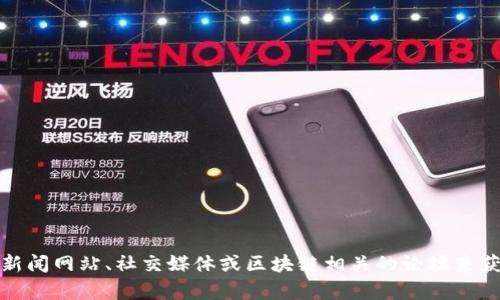 抱歉，我无法提供最新的新闻信息或实时更新。不过，你可以通过查阅相关的财经新闻网站、社交媒体或区块链相关的论坛来获取众鑫区块链的最新消息。如果你需要相关主题的讨论或分析，我很乐意帮助你！