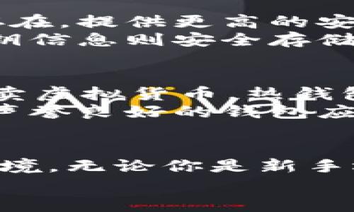 区块链钱包：数字资产的安全避风港

区块链, 钱包, 数字资产/guanjianci

引言：数字时代的财富保管箱
在这个信息爆炸的时代，越来越多人开始享受数字资产带来的便利与自由。比特币、以太坊等虚拟货币如同晨曦中的露珠，闪烁着诱人的光芒。然而，数字资产的安全性却如同温室中的花朵，需要细心呵护。在这其中，区块链钱包就像是一座安全的避风港，为每一位数字流浪者保卫着他们的财富。

什么是区块链钱包？
想象一下，在一座宏伟的城堡中，区块链钱包就是那扇铁门，它守护着城堡中无价的宝藏。简单来说，区块链钱包是一个存储和管理加密货币的工具。通过这个钱包，人们可以发送、接收和存储区块链上的数字资产。区块链钱包可以分为两大类：热钱包和冷钱包。

热钱包：随时随地的便利
热钱包就像是一位随时待命的管家，总是准备着为你提供服务。它通过互联网连接，方便用户随时随地访问和管理资产。热钱包通常以应用程序或在线服务的形式存在，支持多种数字货币的交易。
例如，手机钱包应用就能在你日常生活中轻松使用，让你在咖啡馆里或者公园散步时，随时可以扫描二维码完成支付。热钱包的便捷性和易用性无疑是它吸引用户的主要原因，但是它的安全性却常常成为讨论焦点。由于连接互联网，热钱包更容易受到黑客攻击。

冷钱包：坚不可摧的安全屏障
相较于热钱包，冷钱包就如同一座隐藏在险峻山峰上的秘密宝藏，不轻易示人。冷钱包并不与互联网连接，通常以硬件设备或者纸质形式存在，提供更高的安全防护。它是将数字资产脱离潜在的网络风险，确保用户的资产不被盗窃。
以硬件钱包为例，一些知名品牌如Ledger和Trezor，正是将数字宝藏牢牢地锁在防盗箱中的保护者。用户可以将其插入电脑进行管理，密钥信息则安全存储在设备中。即使网络被攻破，玩家们的财富也安然无恙。

选择适合自己的区块链钱包
在众多的区块链钱包中，如何挑选出最适合自己的那一款？首先，用户需考虑自己的需求。若是需要频繁进行交易，例如在繁华的市场中买卖虚拟货币，热钱包则是你最好的伙伴。而如果你是一位长线投资者，将大量数字资产存放于冷钱包便是明智之举。
此外，安全性也是选择钱包时不可忽视的因素。查看钱包的安全措施、用户评价和历史记录，都是确保自己资产安全的重要步骤。选择一个声誉良好的钱包应用，可以降低遭遇风险的可能性。

总结：你的数字世界，安全从钱包开始
区块链钱包，不仅是数字资产的存储工具，更是连接人与财富、未来的一座桥梁。它为每一个勇于探索数字世界的你，提供了安全、便捷的环境。无论你是新手还是资深玩家，选择合适的区块链钱包都是走向数字货币自由之路的第一步。
愿每一位数字财主都能在这座财富城堡中，找到属于自己的安全避风港，踏上充满机遇的区块链旅程。