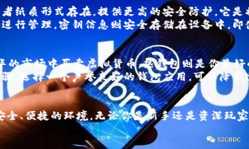 区块链钱包：数字资产的安全避风港

区块链, 钱包, 数字资产/guanjianci

引言：数字时代的财富保管箱
在这个信息爆炸的时代，越来越多人开始享受数字资产带来的便利与自由。比特币、以太坊等虚拟货币如同晨曦中的露珠，闪烁着诱人的光芒。然而，数字资产的安全性却如同温室中的花朵，需要细心呵护。在这其中，区块链钱包就像是一座安全的避风港，为每一位数字流浪者保卫着他们的财富。

什么是区块链钱包？
想象一下，在一座宏伟的城堡中，区块链钱包就是那扇铁门，它守护着城堡中无价的宝藏。简单来说，区块链钱包是一个存储和管理加密货币的工具。通过这个钱包，人们可以发送、接收和存储区块链上的数字资产。区块链钱包可以分为两大类：热钱包和冷钱包。

热钱包：随时随地的便利
热钱包就像是一位随时待命的管家，总是准备着为你提供服务。它通过互联网连接，方便用户随时随地访问和管理资产。热钱包通常以应用程序或在线服务的形式存在，支持多种数字货币的交易。
例如，手机钱包应用就能在你日常生活中轻松使用，让你在咖啡馆里或者公园散步时，随时可以扫描二维码完成支付。热钱包的便捷性和易用性无疑是它吸引用户的主要原因，但是它的安全性却常常成为讨论焦点。由于连接互联网，热钱包更容易受到黑客攻击。

冷钱包：坚不可摧的安全屏障
相较于热钱包，冷钱包就如同一座隐藏在险峻山峰上的秘密宝藏，不轻易示人。冷钱包并不与互联网连接，通常以硬件设备或者纸质形式存在，提供更高的安全防护。它是将数字资产脱离潜在的网络风险，确保用户的资产不被盗窃。
以硬件钱包为例，一些知名品牌如Ledger和Trezor，正是将数字宝藏牢牢地锁在防盗箱中的保护者。用户可以将其插入电脑进行管理，密钥信息则安全存储在设备中。即使网络被攻破，玩家们的财富也安然无恙。

选择适合自己的区块链钱包
在众多的区块链钱包中，如何挑选出最适合自己的那一款？首先，用户需考虑自己的需求。若是需要频繁进行交易，例如在繁华的市场中买卖虚拟货币，热钱包则是你最好的伙伴。而如果你是一位长线投资者，将大量数字资产存放于冷钱包便是明智之举。
此外，安全性也是选择钱包时不可忽视的因素。查看钱包的安全措施、用户评价和历史记录，都是确保自己资产安全的重要步骤。选择一个声誉良好的钱包应用，可以降低遭遇风险的可能性。

总结：你的数字世界，安全从钱包开始
区块链钱包，不仅是数字资产的存储工具，更是连接人与财富、未来的一座桥梁。它为每一个勇于探索数字世界的你，提供了安全、便捷的环境。无论你是新手还是资深玩家，选择合适的区块链钱包都是走向数字货币自由之路的第一步。
愿每一位数字财主都能在这座财富城堡中，找到属于自己的安全避风港，踏上充满机遇的区块链旅程。