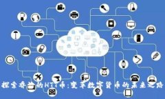 探索乔治的HTT币：变革数字货币的未来之路