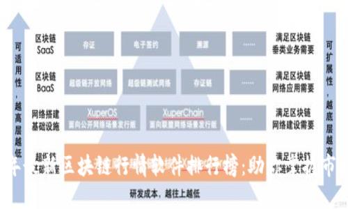 2023年最新区块链行情软件排行榜：助你掌握市场风云