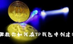 简单步骤教你如何在TP钱包中创建BCH账号