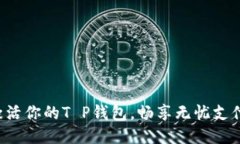轻松激活你的T P钱包，畅享无忧支付体验！