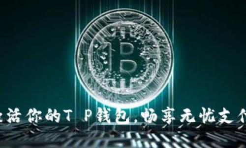 轻松激活你的T P钱包，畅享无忧支付体验！