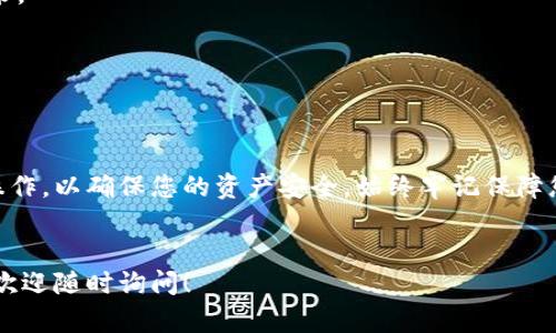 关于在Kishu欧易（OKEx）进行转账到TP钱包（Trust Wallet），您可以按照以下步骤操作。请注意，确保在操作前了解加密货币的相关知识，以避免不必要的损失。

第一步：准备工作

在您开始转账之前，请确保您已经下载并安装了Trust Wallet，并且已经创建了钱包并完成备份。同时，要确保您的Kishu币已经在欧易交易所的账户中。


第二步：获取TP钱包地址

1. 打开Trust Wallet应用程序。
2. 在主界面中，找到并点击Kishu币（如果未列出，您可能需要添加它）。
3. 点击“接收”或“Receive”按钮，这将显示您的Kishu币地址。复制这个地址，确保没有遗漏任何字符。


第三步：登录欧易账户

1. 访问欧易官网并登陆您的账户。如果您尚未注册，请按照相关步骤完成注册。
2. 使用您注册时的邮箱和密码进入账户，确认您已经完成身份验证（KYC），以便可以顺利进行交易。


第四步：进行提币操作

1. 在欧易账户中，找到“资金”或“钱包”选项，点击进入。
2. 在资产列表中找到Kishu币，并点击旁边的“提币”或“Withdraw”按钮。
3. 在提币页面，将刚才复制的TP钱包地址粘贴到目标地址栏（Destination Address）。
4. 填写您希望转移的Kishu币数量。请确认您账户中的余额与所提取的数量相符。
5. 检查交易费用，确保您了解这笔交易的手续费。


第五步：确认转账信息

在提交转账之前，请再次仔细核对所有信息，包括：
- 提币地址是否正确（尤其是字母和数字的顺序）。
- 提透明币种和数量是否符合您的预期。
- 交易费用是否可以接受。
确保没有任何错误，防止资金丢失。


第六步：提交申请

一旦确认信息无误，点击“提交”或“Confirm”按钮。系统可能会要求您完成二次验证（如短信验证码或Google身份验证），请按照提示进行操作。


第七步：等待转账完成

提交转账后，您会看到转账状态。这可能需要几分钟到几个小时，具体取决于网络状况和交易确认速度。您可以在Trust Wallet中监控Kishu币的到账状态。


第八步：遇到问题时的解决方案

如果在转账过程中遇到任何问题，例如地址错误、到账延迟等：
1. 请首先检查转账记录，以确认交易状态。
2. 如果交易状态显示已完成，请在Trust Wallet中检查是否有到账记录。
3. 若长时间未到账，请联系欧易客服以获取帮助。


总结

将Kishu币从欧易转移到TP钱包的过程虽然简单，但每一步都需要仔细操作，以确保您的资产安全。始终牢记保障您的私钥和助记词，避免在公共网络下进行交易，以防止潜在的网络攻击。


以上步骤可以帮助您顺利地将Kishu币转入TP钱包。如果您有其它问题，欢迎随时询问！