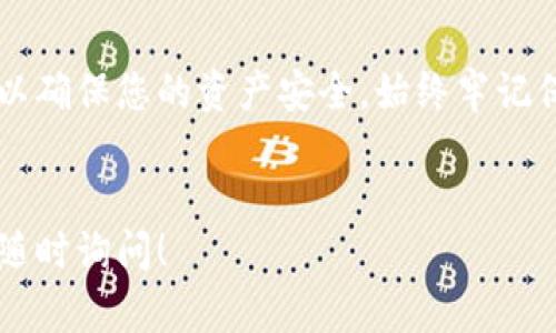 关于在Kishu欧易（OKEx）进行转账到TP钱包（Trust Wallet），您可以按照以下步骤操作。请注意，确保在操作前了解加密货币的相关知识，以避免不必要的损失。

第一步：准备工作

在您开始转账之前，请确保您已经下载并安装了Trust Wallet，并且已经创建了钱包并完成备份。同时，要确保您的Kishu币已经在欧易交易所的账户中。


第二步：获取TP钱包地址

1. 打开Trust Wallet应用程序。
2. 在主界面中，找到并点击Kishu币（如果未列出，您可能需要添加它）。
3. 点击“接收”或“Receive”按钮，这将显示您的Kishu币地址。复制这个地址，确保没有遗漏任何字符。


第三步：登录欧易账户

1. 访问欧易官网并登陆您的账户。如果您尚未注册，请按照相关步骤完成注册。
2. 使用您注册时的邮箱和密码进入账户，确认您已经完成身份验证（KYC），以便可以顺利进行交易。


第四步：进行提币操作

1. 在欧易账户中，找到“资金”或“钱包”选项，点击进入。
2. 在资产列表中找到Kishu币，并点击旁边的“提币”或“Withdraw”按钮。
3. 在提币页面，将刚才复制的TP钱包地址粘贴到目标地址栏（Destination Address）。
4. 填写您希望转移的Kishu币数量。请确认您账户中的余额与所提取的数量相符。
5. 检查交易费用，确保您了解这笔交易的手续费。


第五步：确认转账信息

在提交转账之前，请再次仔细核对所有信息，包括：
- 提币地址是否正确（尤其是字母和数字的顺序）。
- 提透明币种和数量是否符合您的预期。
- 交易费用是否可以接受。
确保没有任何错误，防止资金丢失。


第六步：提交申请

一旦确认信息无误，点击“提交”或“Confirm”按钮。系统可能会要求您完成二次验证（如短信验证码或Google身份验证），请按照提示进行操作。


第七步：等待转账完成

提交转账后，您会看到转账状态。这可能需要几分钟到几个小时，具体取决于网络状况和交易确认速度。您可以在Trust Wallet中监控Kishu币的到账状态。


第八步：遇到问题时的解决方案

如果在转账过程中遇到任何问题，例如地址错误、到账延迟等：
1. 请首先检查转账记录，以确认交易状态。
2. 如果交易状态显示已完成，请在Trust Wallet中检查是否有到账记录。
3. 若长时间未到账，请联系欧易客服以获取帮助。


总结

将Kishu币从欧易转移到TP钱包的过程虽然简单，但每一步都需要仔细操作，以确保您的资产安全。始终牢记保障您的私钥和助记词，避免在公共网络下进行交易，以防止潜在的网络攻击。


以上步骤可以帮助您顺利地将Kishu币转入TP钱包。如果您有其它问题，欢迎随时询问！