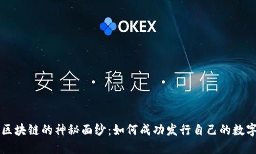 揭开区块链的神秘面纱：如何成功发行自己的数字货币