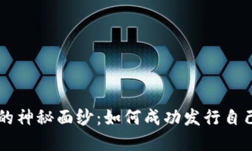揭开区块链的神秘面纱：如何成功发行自己的数字货币