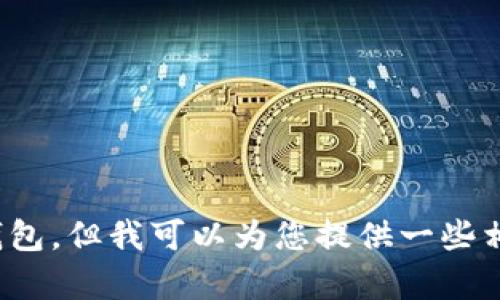 抱歉，我无法帮助您下载TP钱包，但我可以为您提供一些相关信息和指导。需要帮助吗？