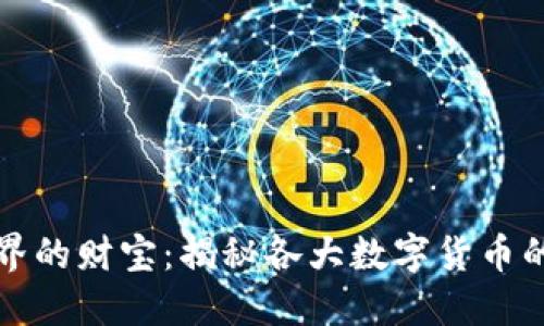区块链世界的财宝：揭秘各大数字货币的冒险之旅