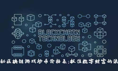 揭秘区块链游戏炒币价格表：抓住数字财富的浪潮